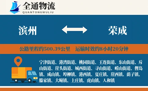滨州到荣成物流公司