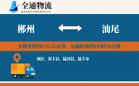 郴州到汕尾货运公司