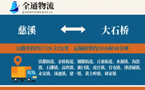 慈溪到大石桥货运公司