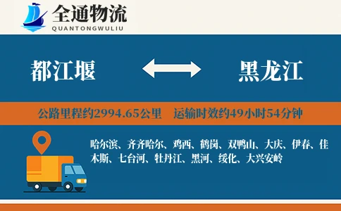 都江堰到黑龙江货运公司