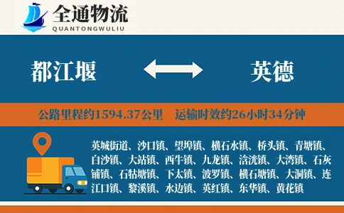 都江堰到英德货运公司