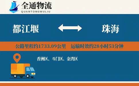 都江堰到珠海货运公司