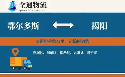 鄂尔多斯到揭西县物流公司