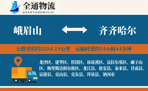 峨眉山到克东县物流公司