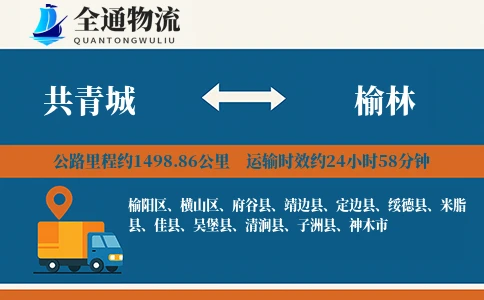 共青城到榆林物流公司