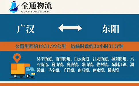 广汉到东阳物流公司