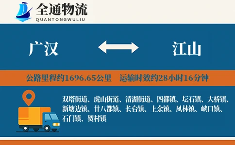 广汉到江山物流公司
