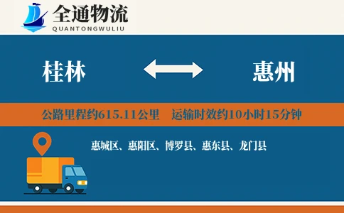 桂林到惠州货运公司