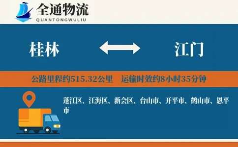 桂林到江门货运公司