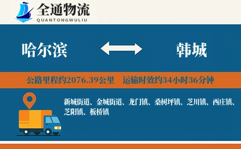 哈尔滨到韩城物流公司