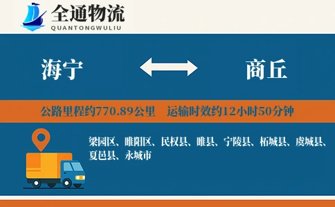 海宁到商丘物流公司