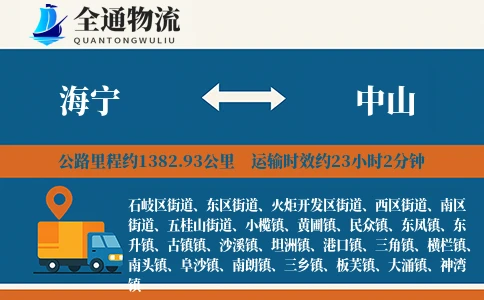 海宁到中山货运公司