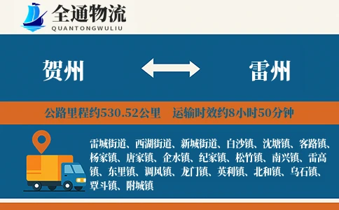 贺州到雷州物流公司