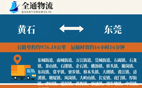 黄石到东莞物流公司
