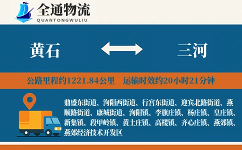 黄石到三河物流公司