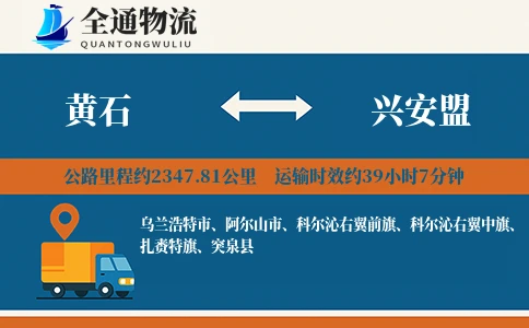 黄石到兴安盟物流公司