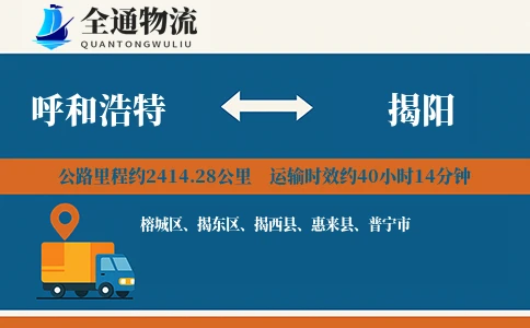 呼和浩特到揭阳货运公司