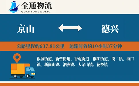 京山到德兴物流公司