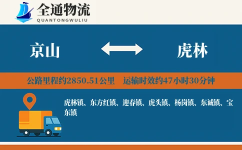 京山到虎林物流公司