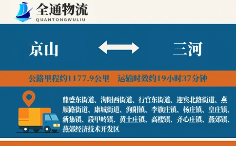 京山到三河物流公司
