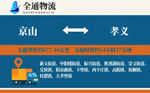 京山到孝义物流公司