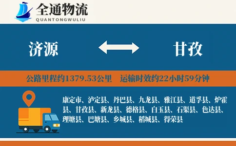 济源到甘孜物流公司