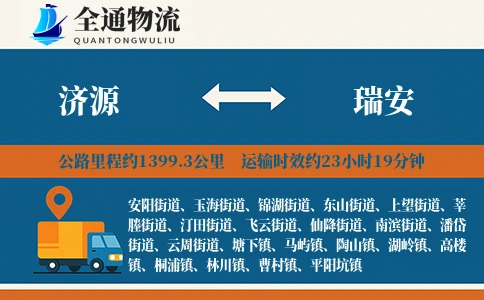济源到瑞安物流公司