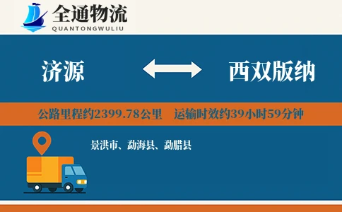 济源到西双版纳物流公司