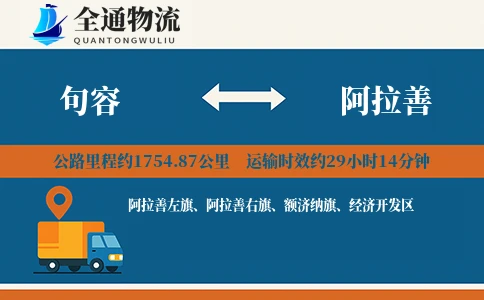 句容到阿拉善货运公司