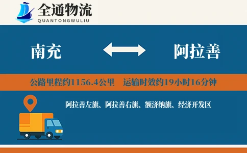 南充到阿拉善物流公司