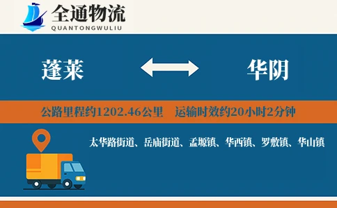 蓬莱到华阴物流公司