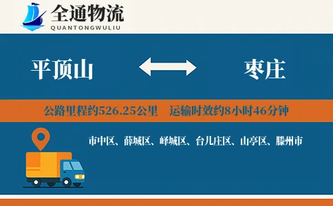 平顶山到枣庄货运公司