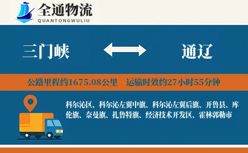 三门峡到通辽物流公司
