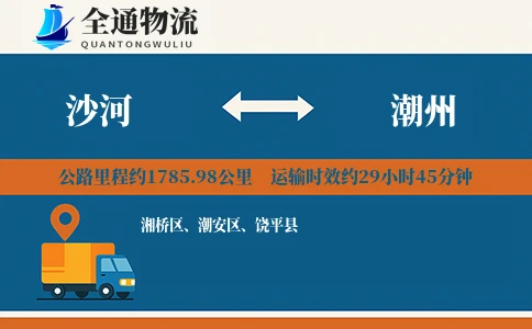 沙河到潮州货运公司