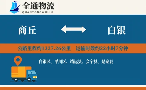 商丘到白银物流公司