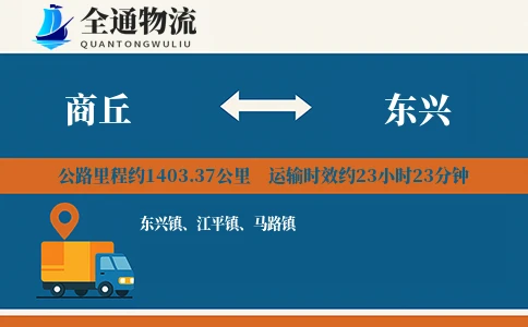商丘到东兴物流公司