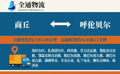 商丘到呼伦贝尔物流公司