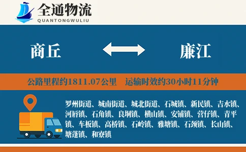 商丘到廉江物流公司