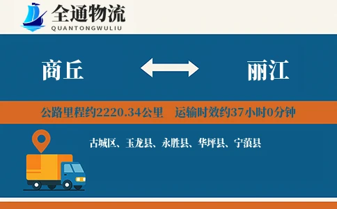 商丘到丽江物流公司