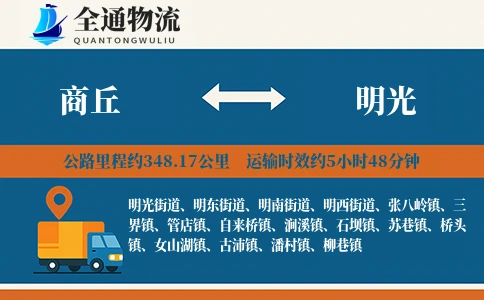 商丘到明光物流公司