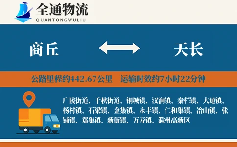 商丘到天长物流公司