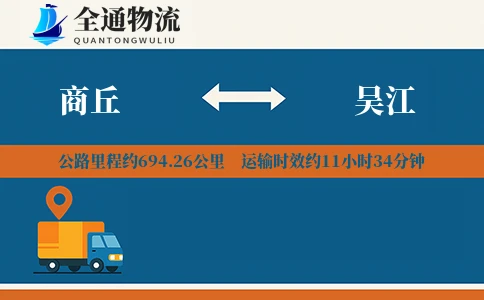 商丘到吴江物流公司