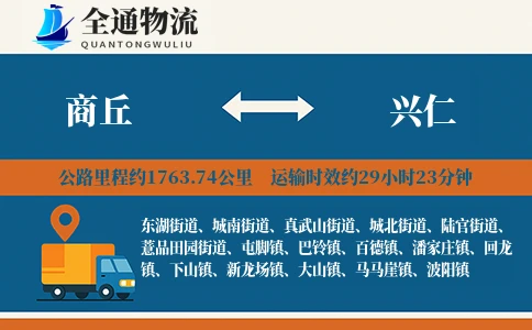 商丘到兴仁物流公司