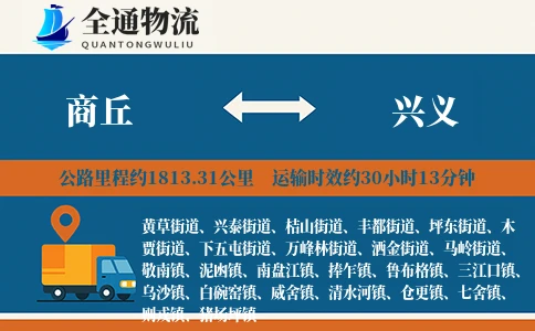 商丘到兴义物流公司
