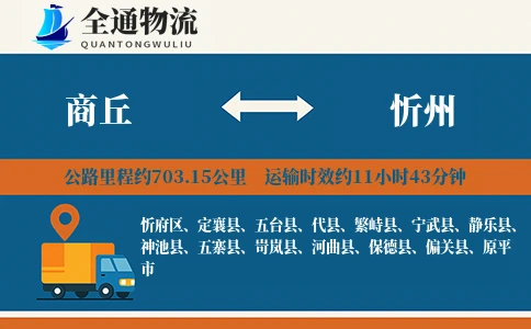 商丘到忻州物流公司