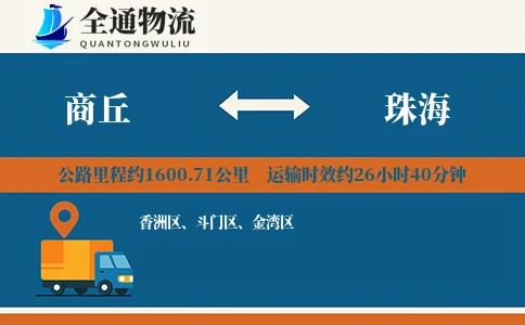 商丘到珠海物流公司