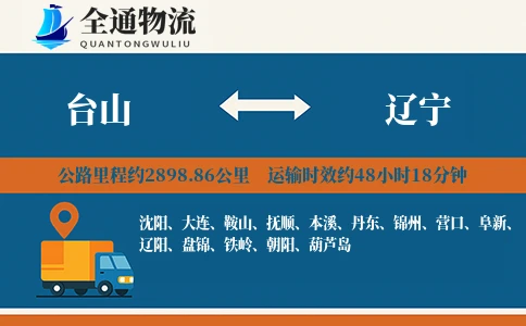 台山到辽宁货运公司