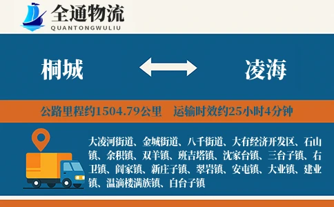 桐城到凌海物流公司