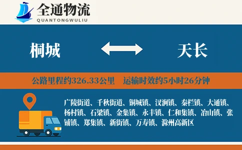 桐城到天长物流公司