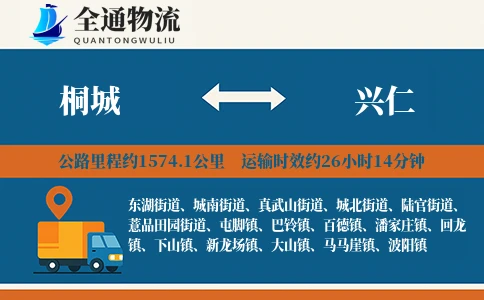 桐城到兴仁物流公司